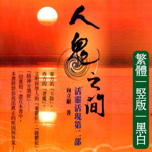 向立纲02【人鬼之间】