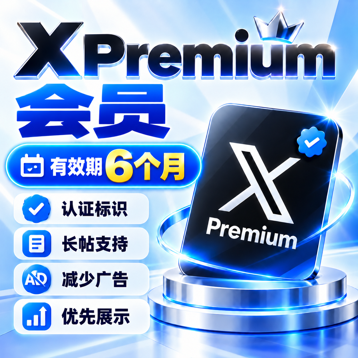 X Premium 会员｜6个月｜官方渠道直充商品图片