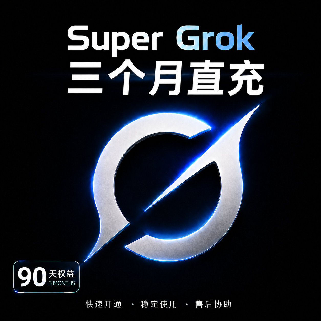 【直充】Grok Super三个月自助直充卡密【质保三个月】
