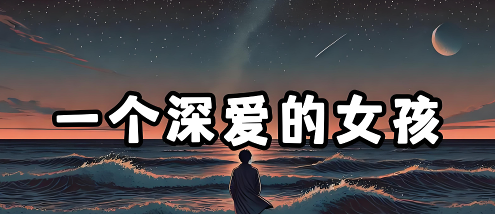 一个深爱的女孩【铃声】