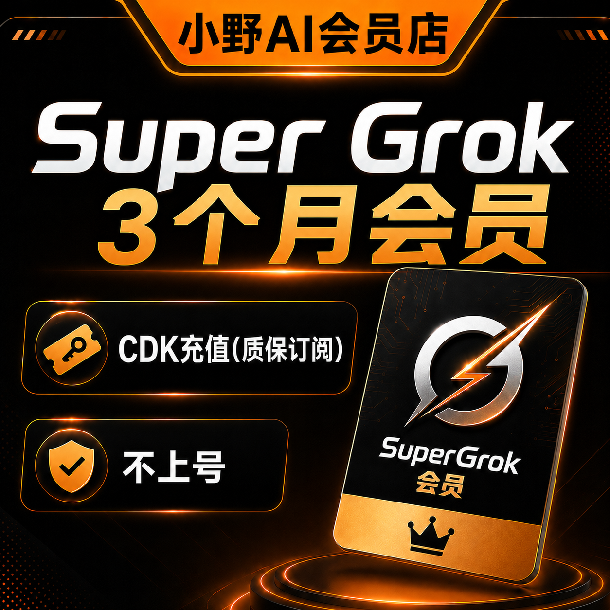 【自助充值】 Grok Super  3个月  会员（批量拿货优惠）商品图片