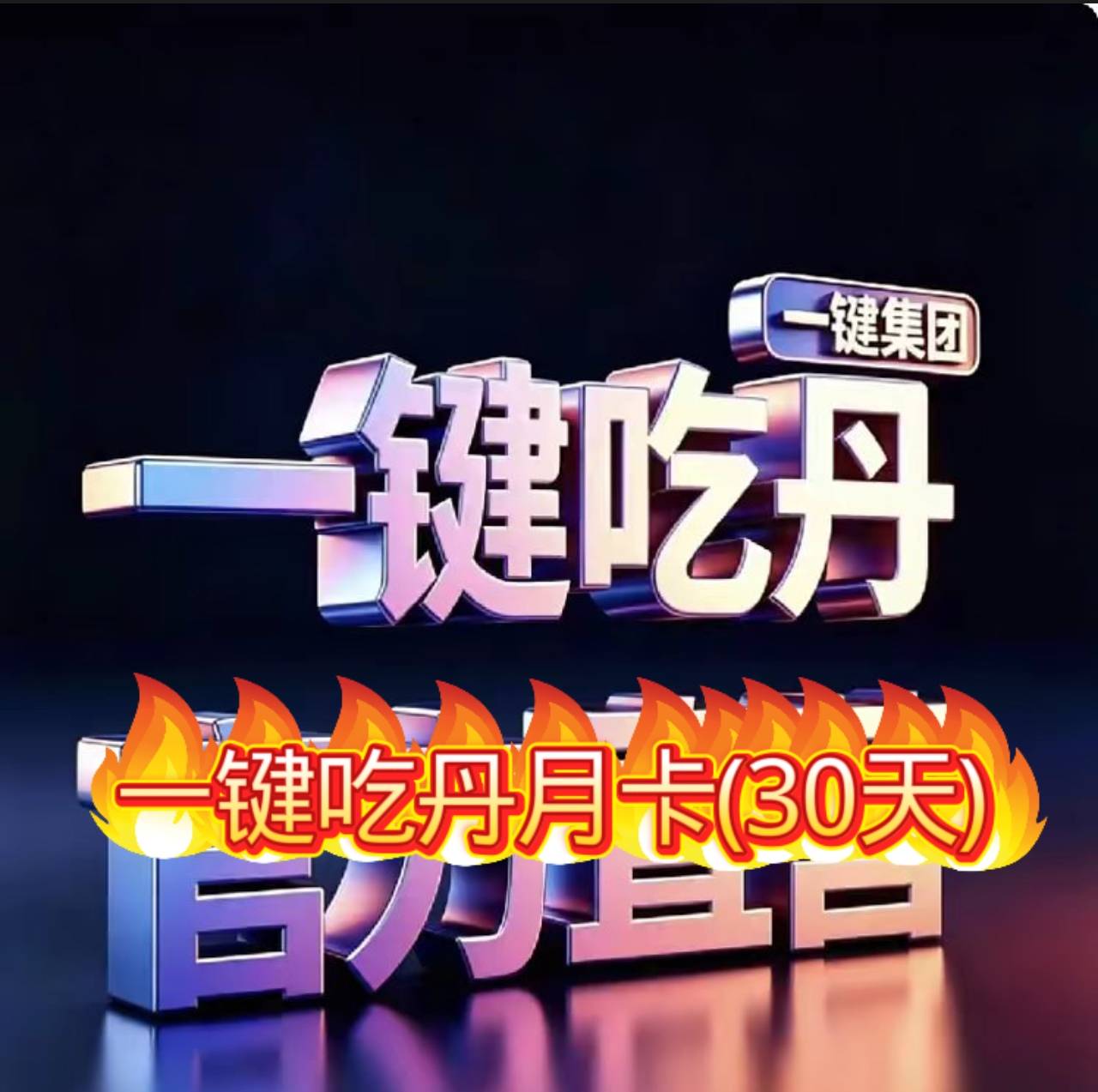 安卓一键吃丹月卡
