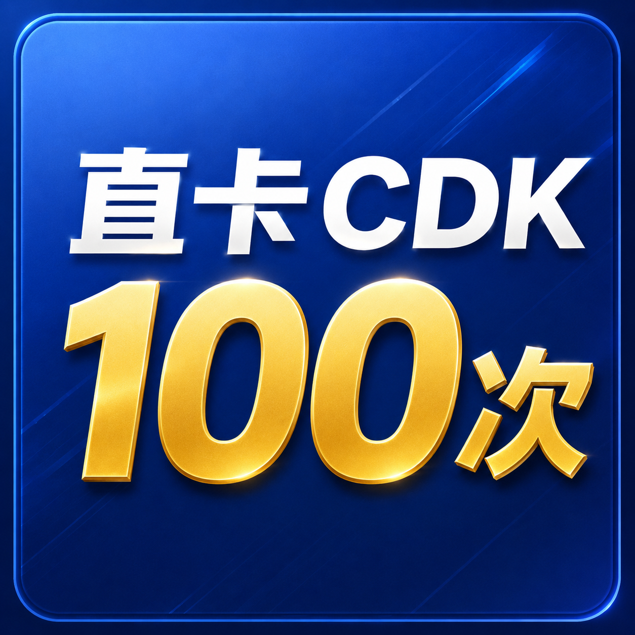 直卡绑卡 协议支付 100次