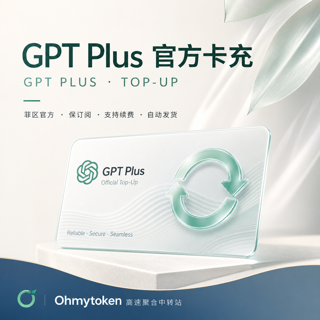 🌟GPT Plus  卡充密钥【官方卡冲~保订阅】（菲区卡充）【可自助兑换】支持续费商品图片