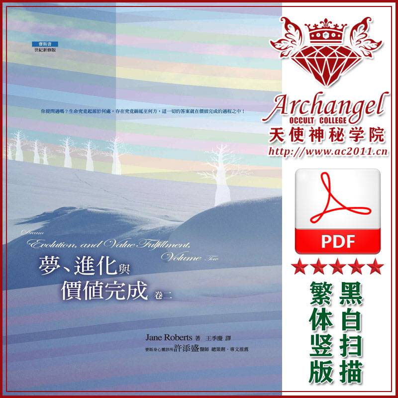 珍罗伯兹赛斯书10【梦、进化与价值完成{卷二}】