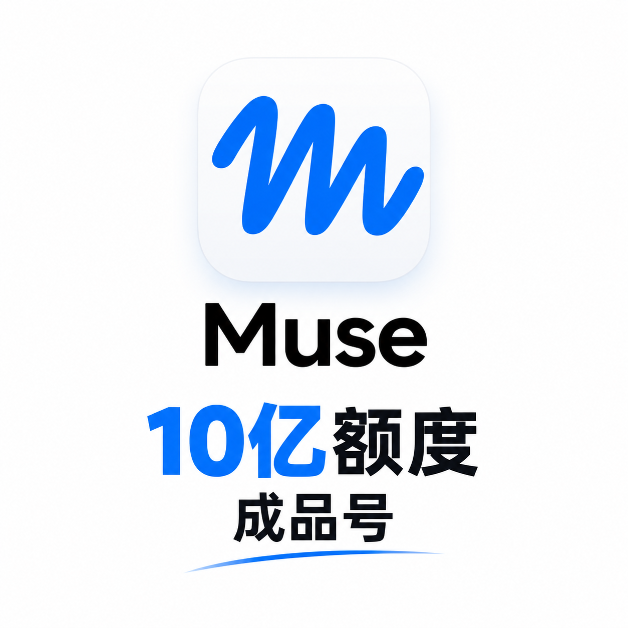 muse 10亿token额度成品号