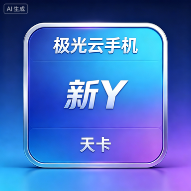 极光云手机 新Y 天卡商品图片