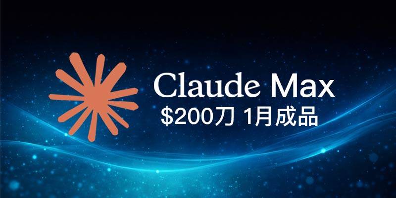 claude max x20 $200 成品 无质保 已过KYC--个性个性AI小店商品图片