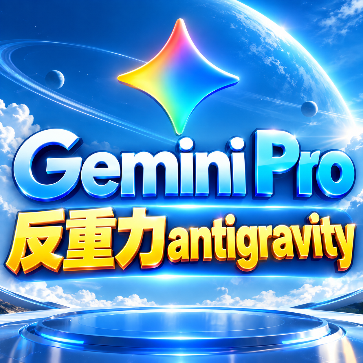 Gemini Pro反重力Antigravity成品号｜稳定渠道耐用成品🔥商品图片