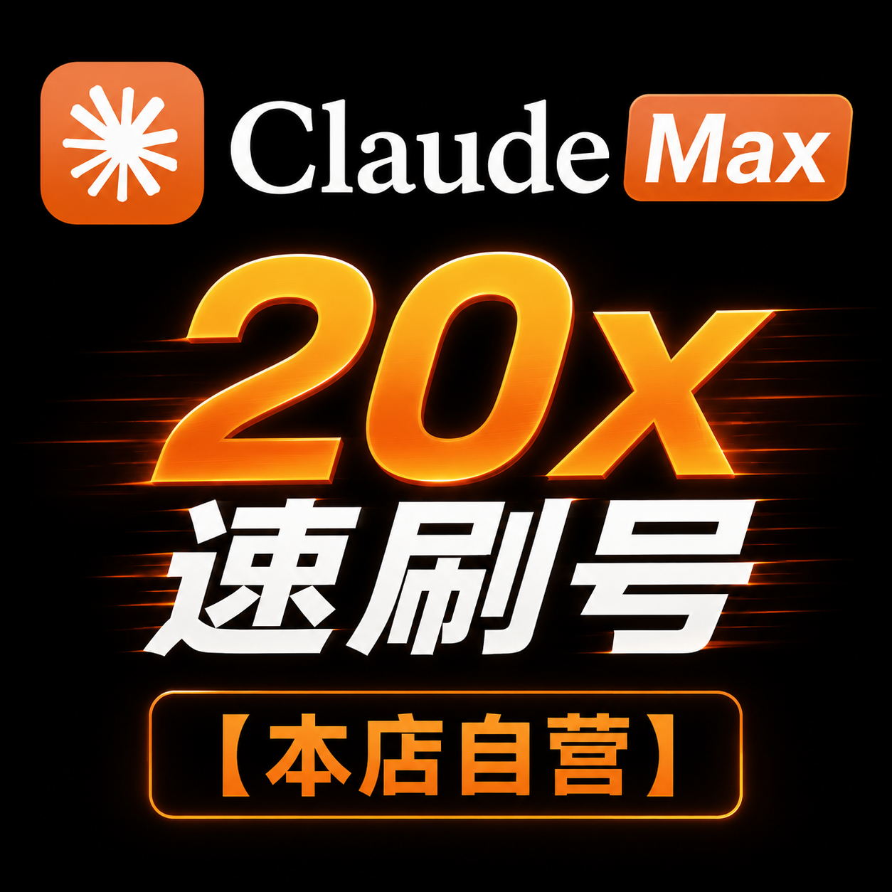 【本店自营】Claude max x20（速刷，批发价无质保）商品图片