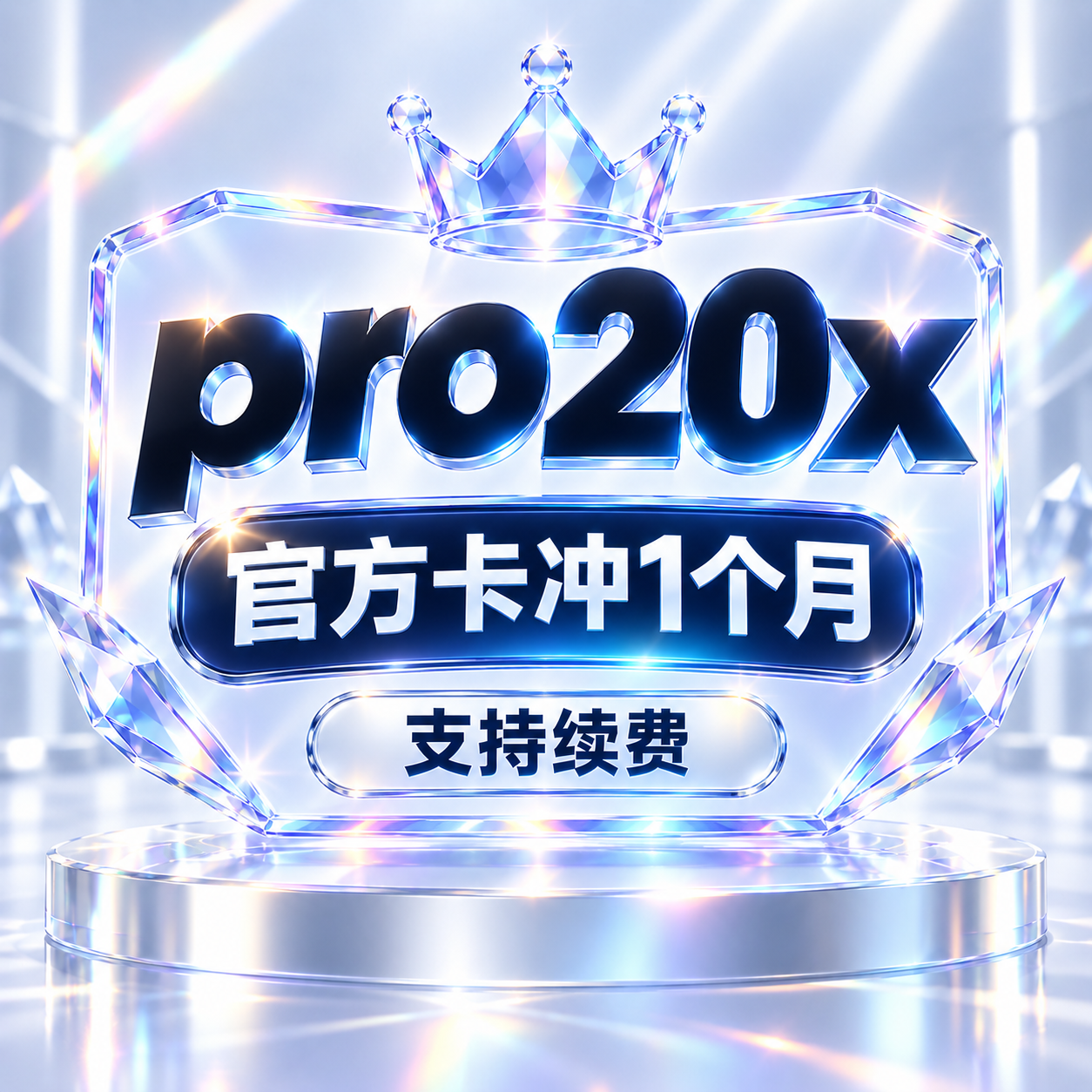 PRO【 20X】官方卡冲1个月～支持续费缩略图