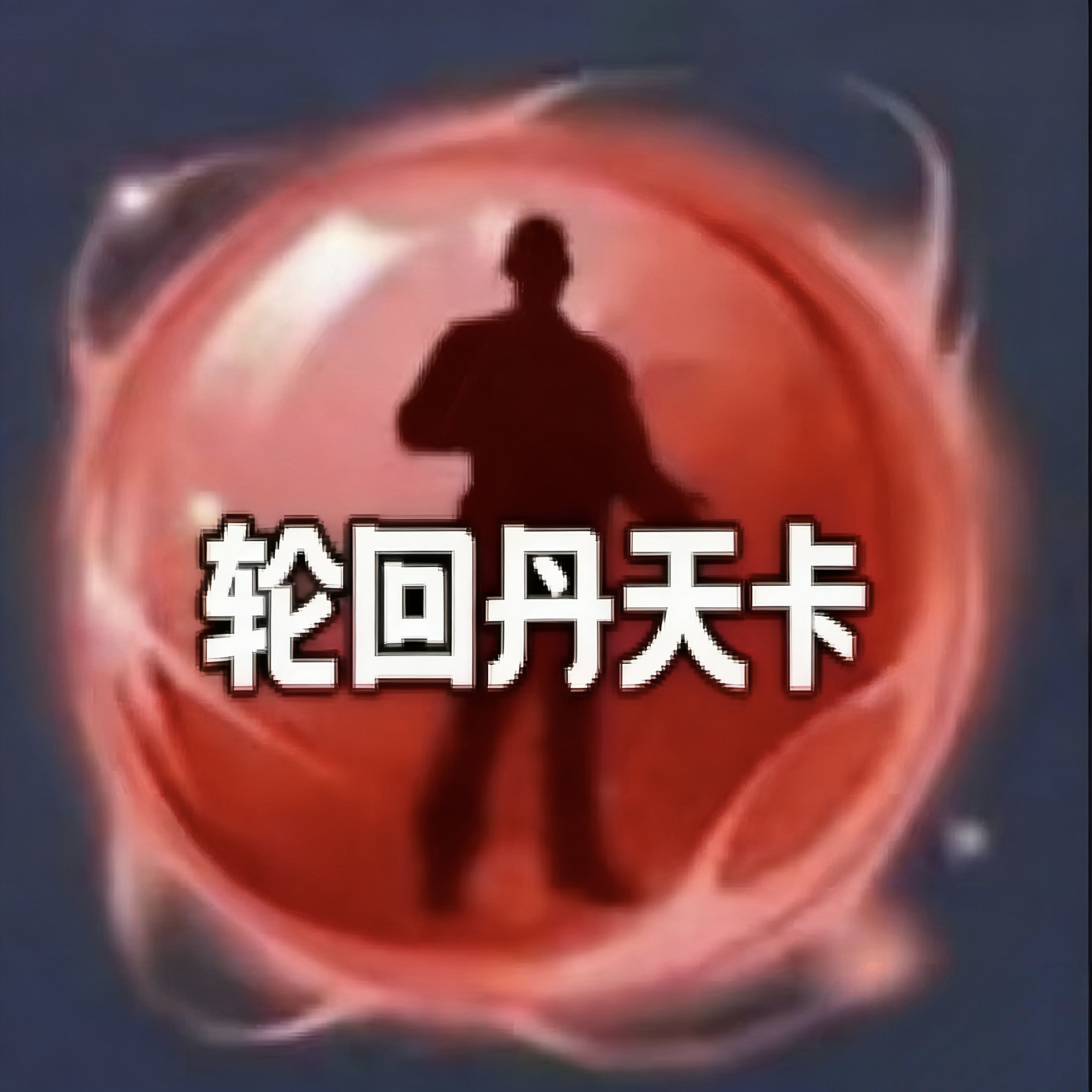 轮回丹天卡