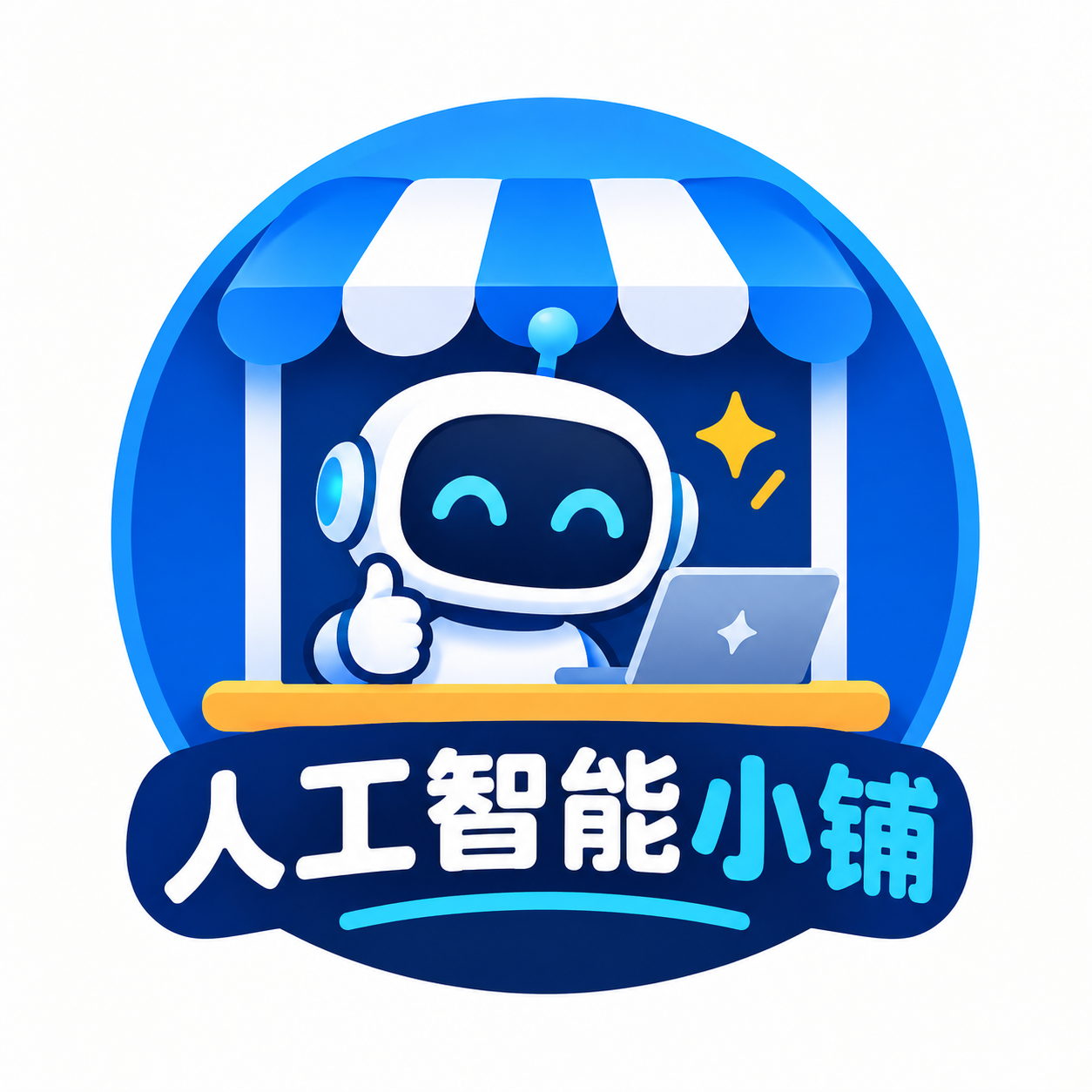 人工智能小铺
