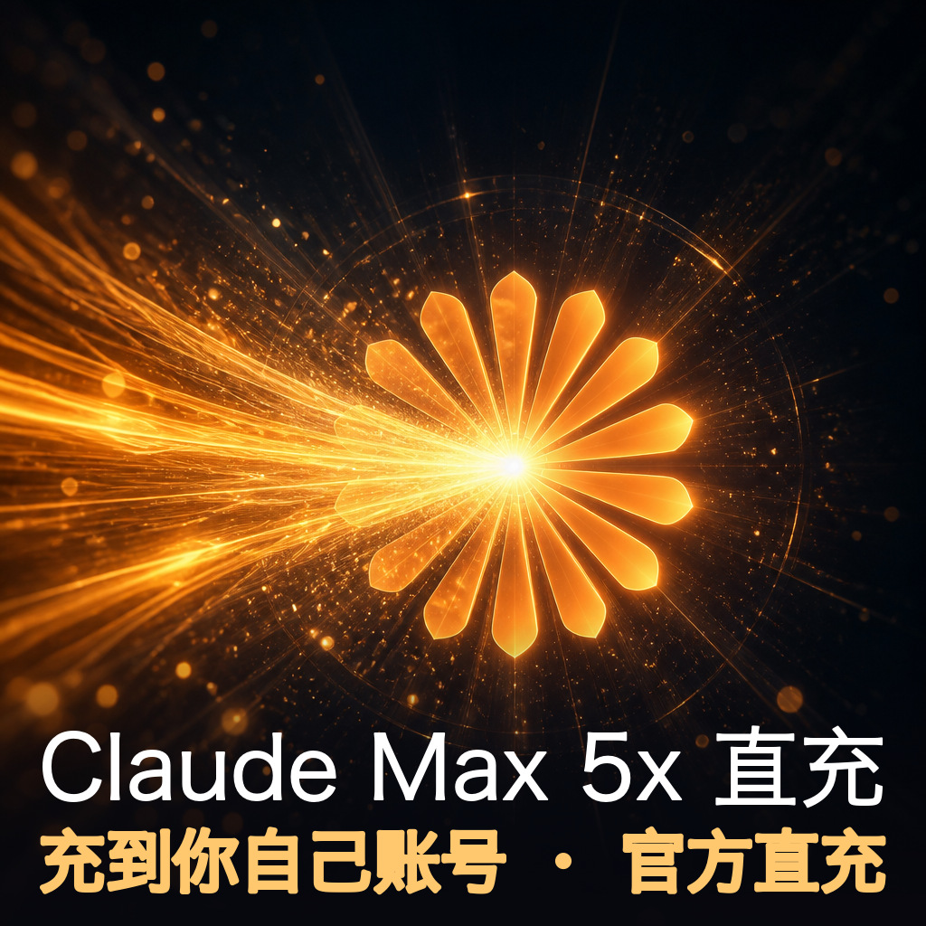 Claude Max 5x 代充（充你自己账号）商品图片