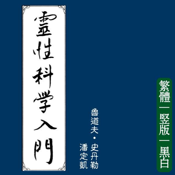 鲁道夫施泰纳【灵性科学入门】