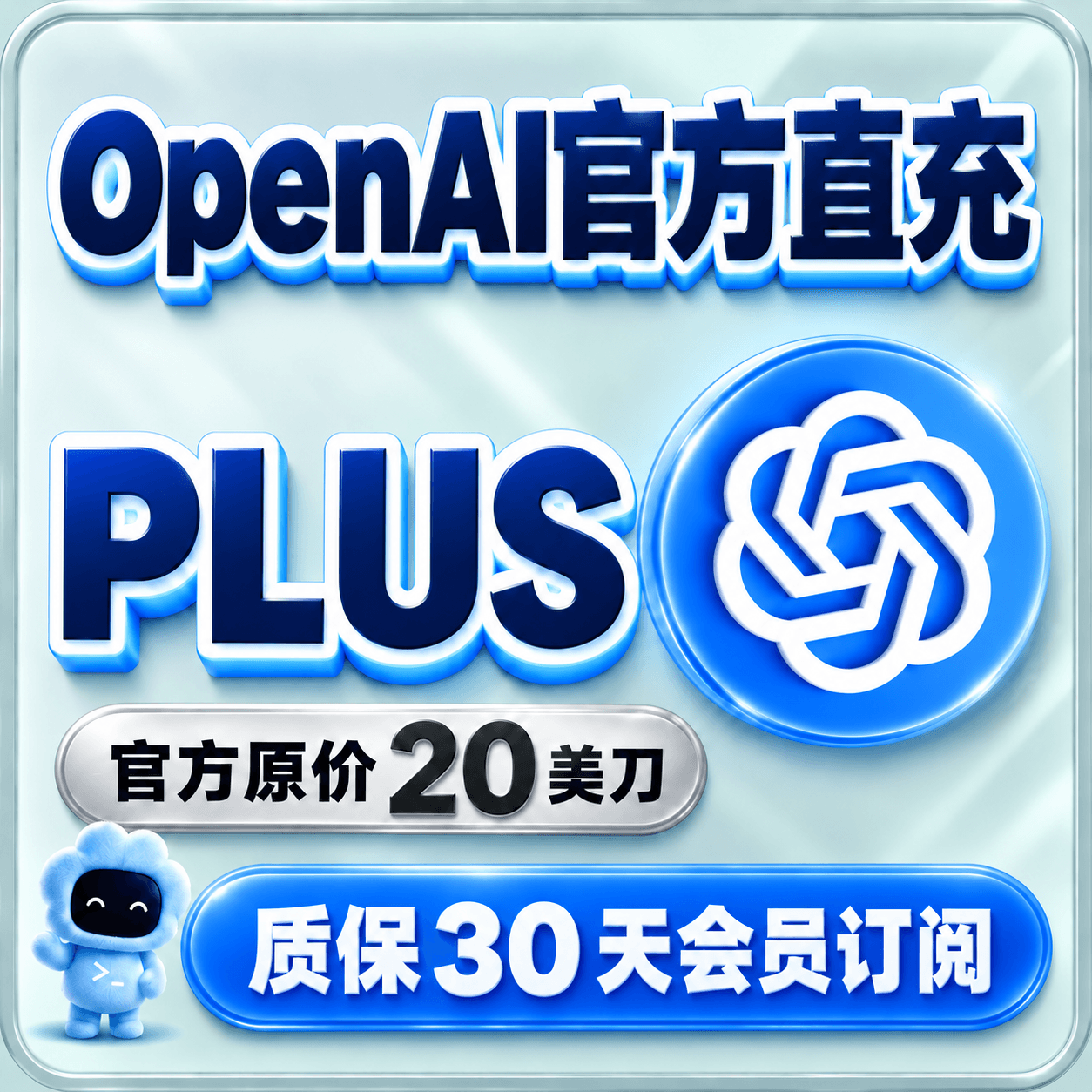 🔥【热销】OpenAI chat plus订阅充自己账号（20美元plus月度订阅）支持差价升级商品图片