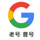 【稳定老号】Google 普号｜美区老号商品图片