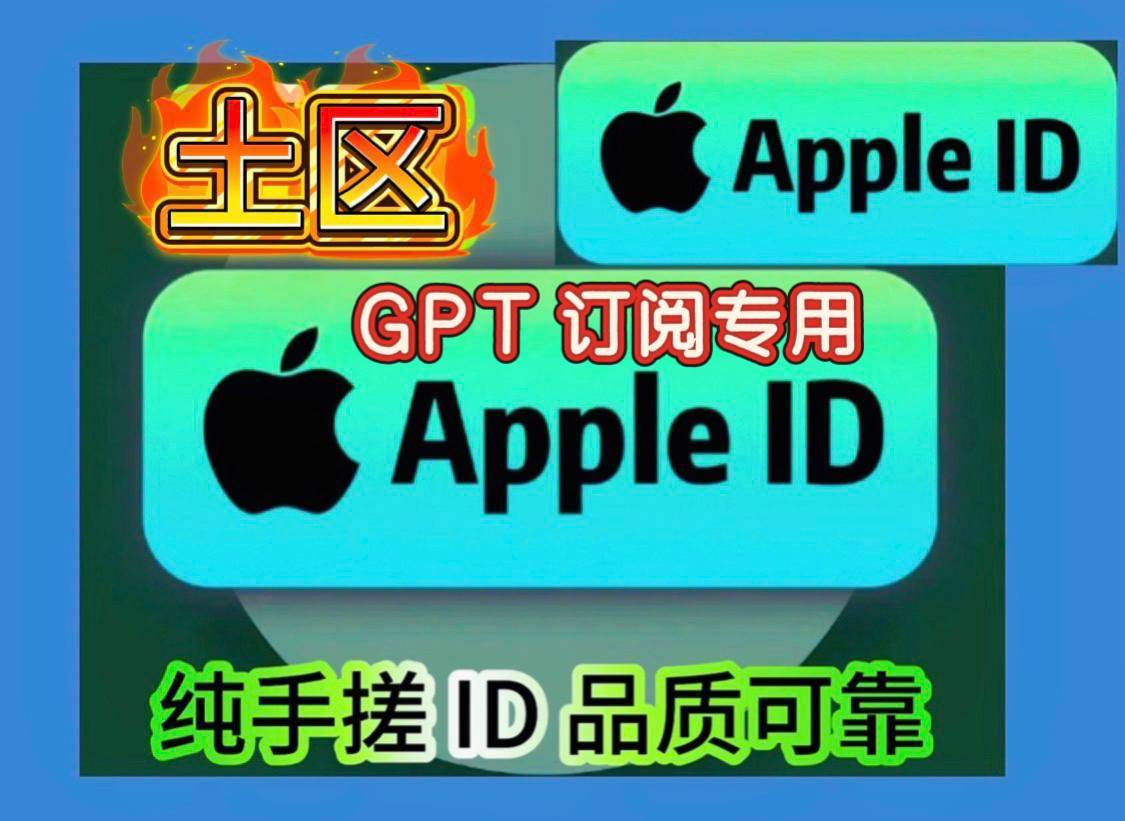 🆔 Apple ID 土耳其区🇹🇷 GPT 充值订阅专用商品图片
