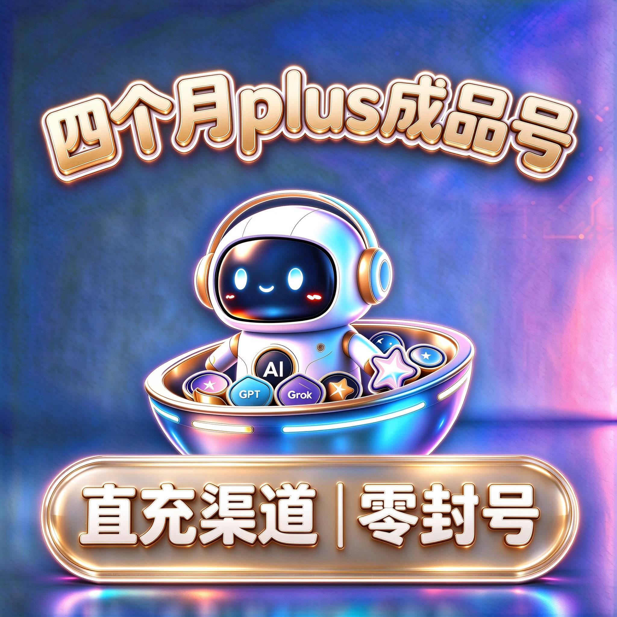 【四个月G PLUS稳定成品号 质保24h封号】# 学生认证#
