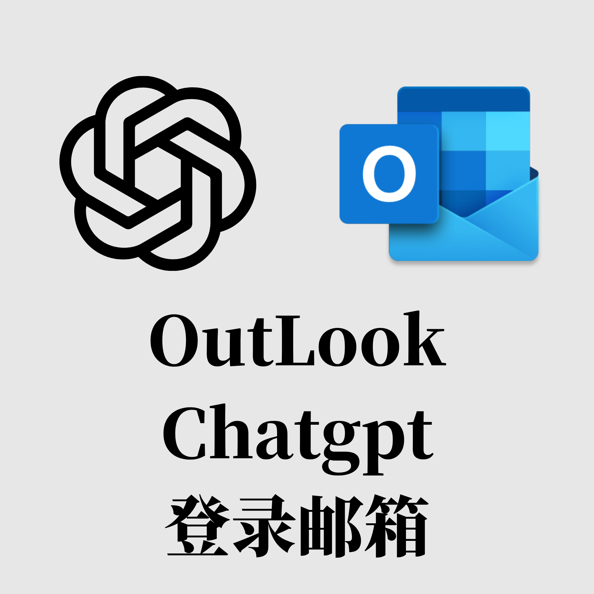 Chatgpt专用注册邮箱（长效注册邮箱，双令牌协议通用号，支持Graph令牌号和imap ）