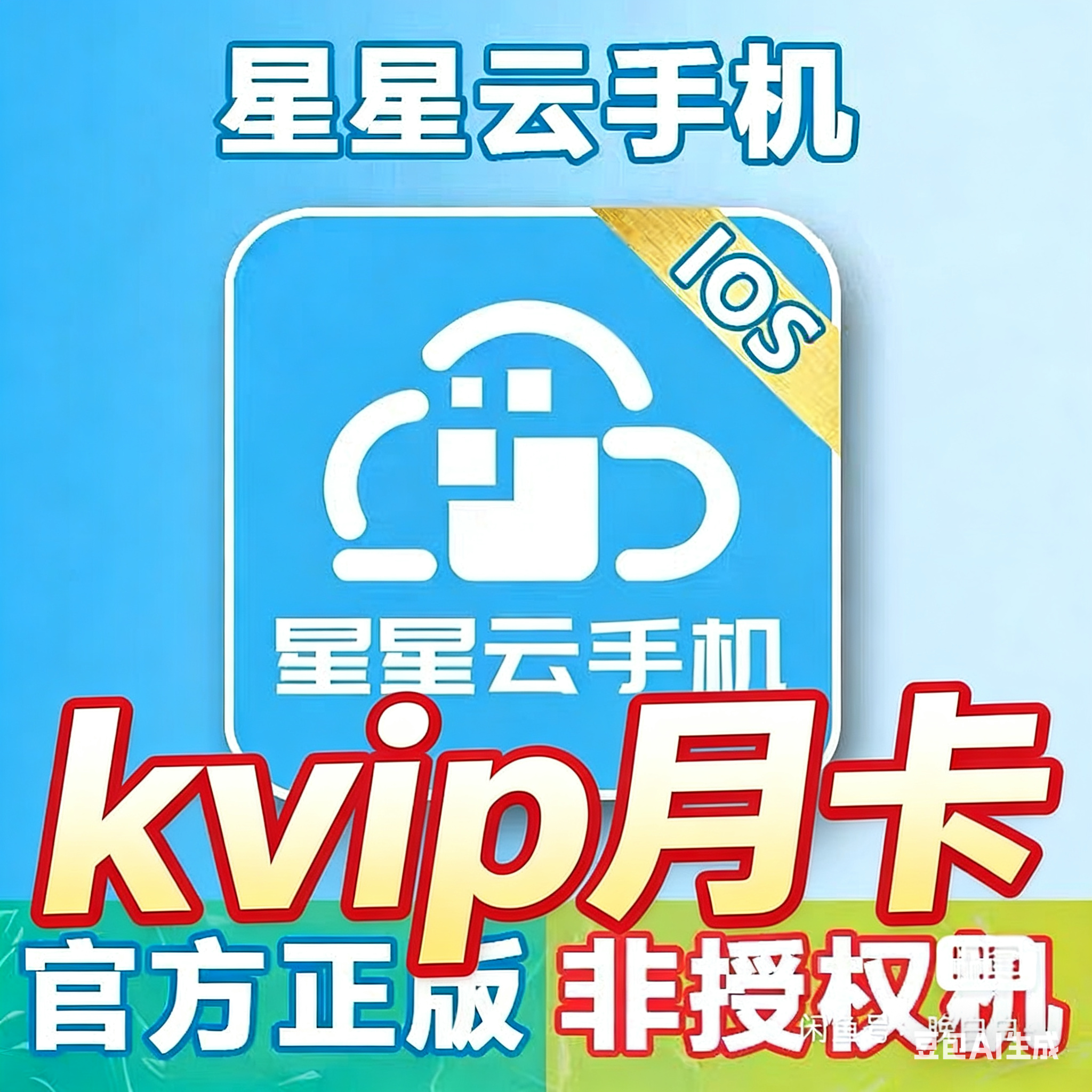 星星云kvip月卡商品图片