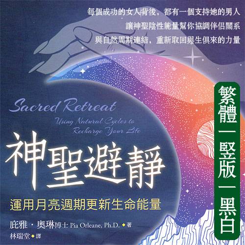 神圣避静：运用月亮周期更新生命能量