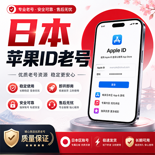 日本Apple id老号 | 带密保可改密 | 独享|注册5-10以上商品图片
