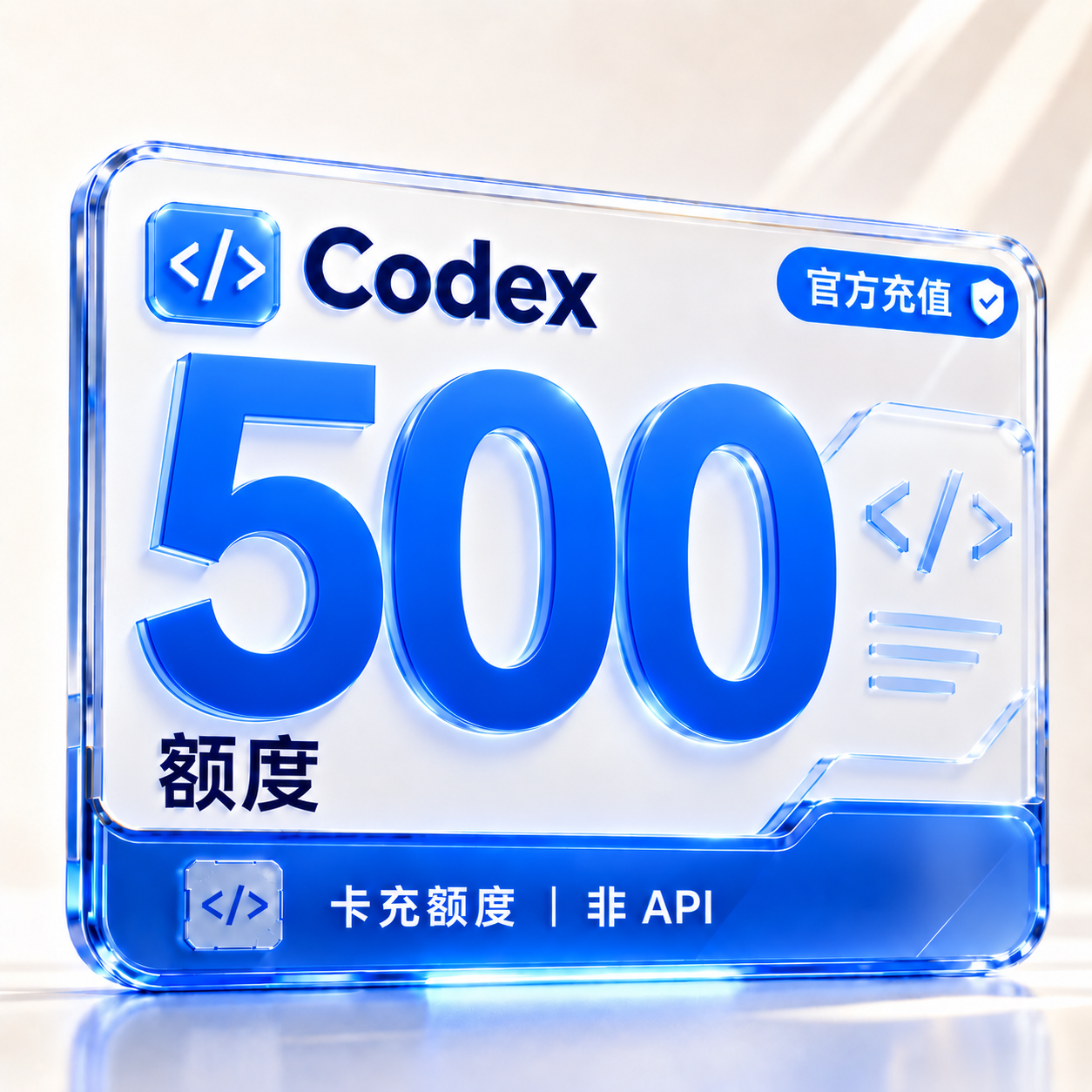 【官方充值】Codex 500额度 非Api缩略图