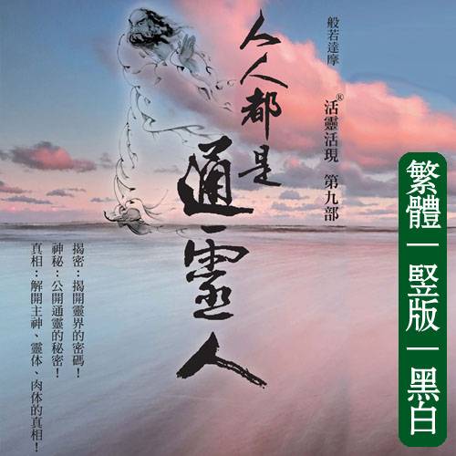 向立纲09【人人都是通灵人】