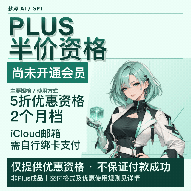 G Plus半价资格账号，5折试用2个月(不是 成品Plus!!!)，iCloud邮箱商品图片