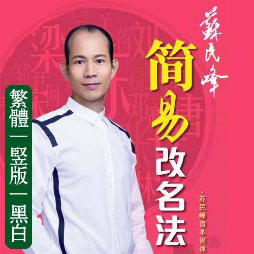 苏民峰简易改名法