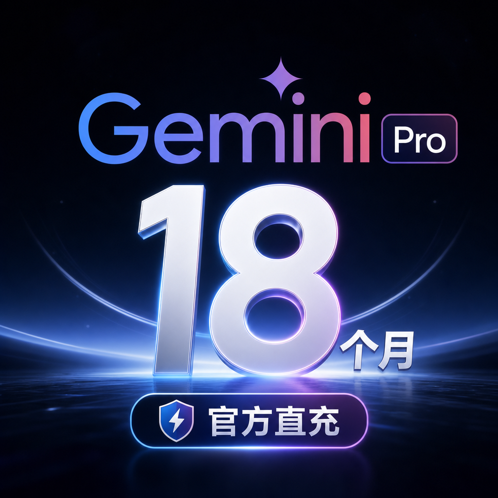Gemini Pro【18个月会员秒开】点开就开通㊷商品图片