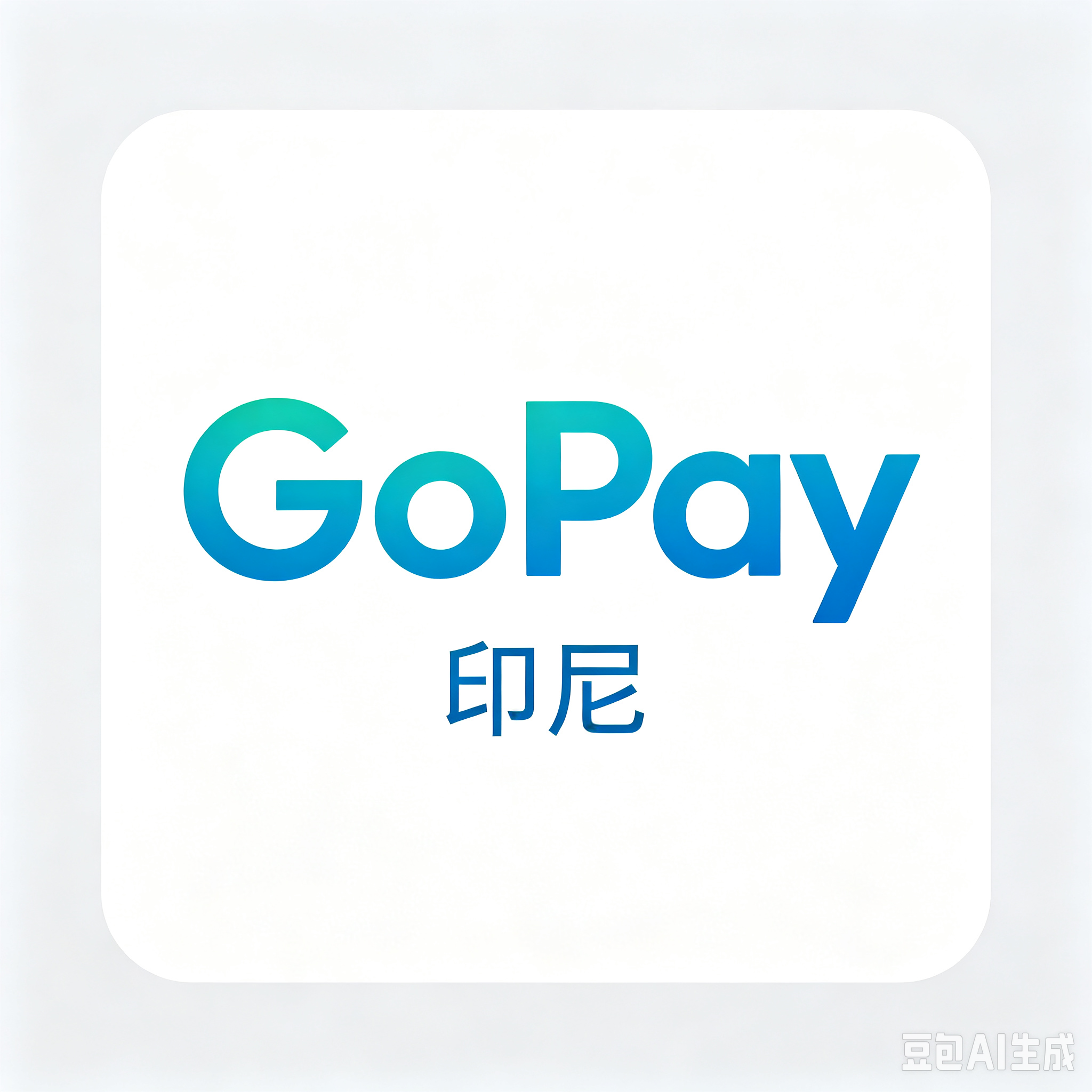 印尼gopay/gojek长效接马8-10天