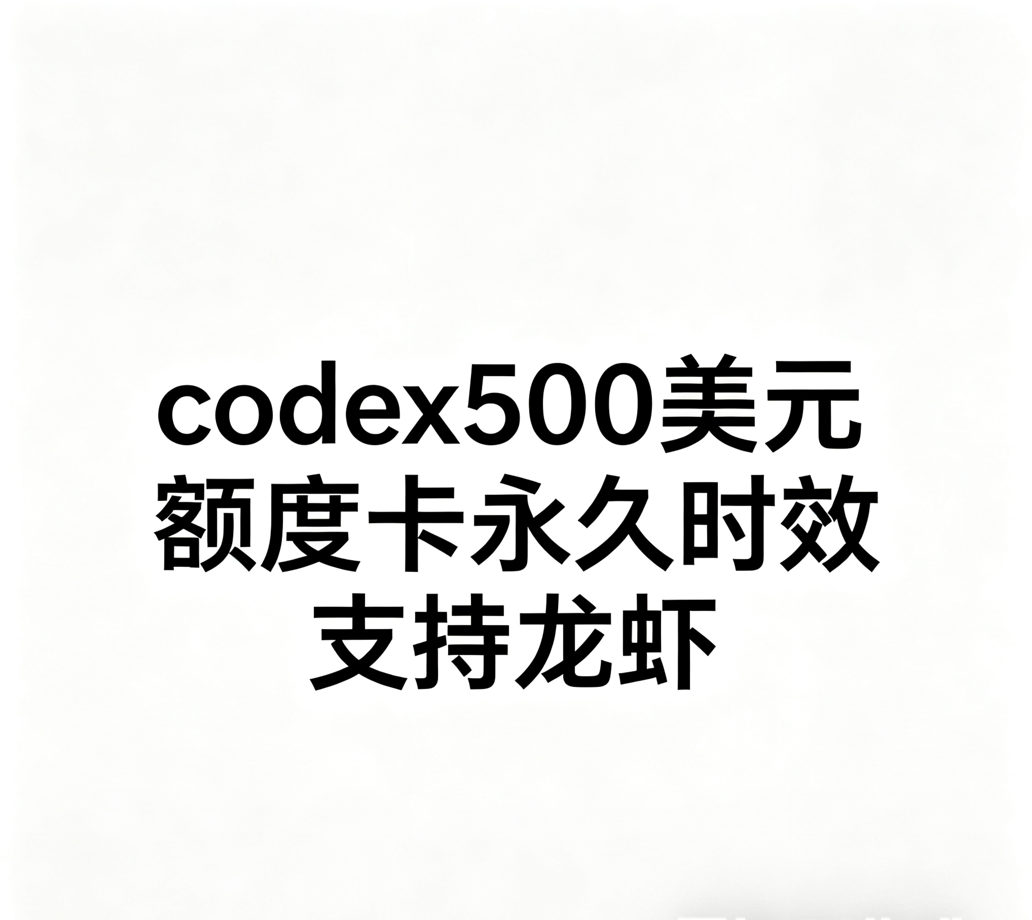 codex500美元标准卡密【plus号池 自选倍率 按量计费 】支持龙虾  【API对接联系售后】商品图片