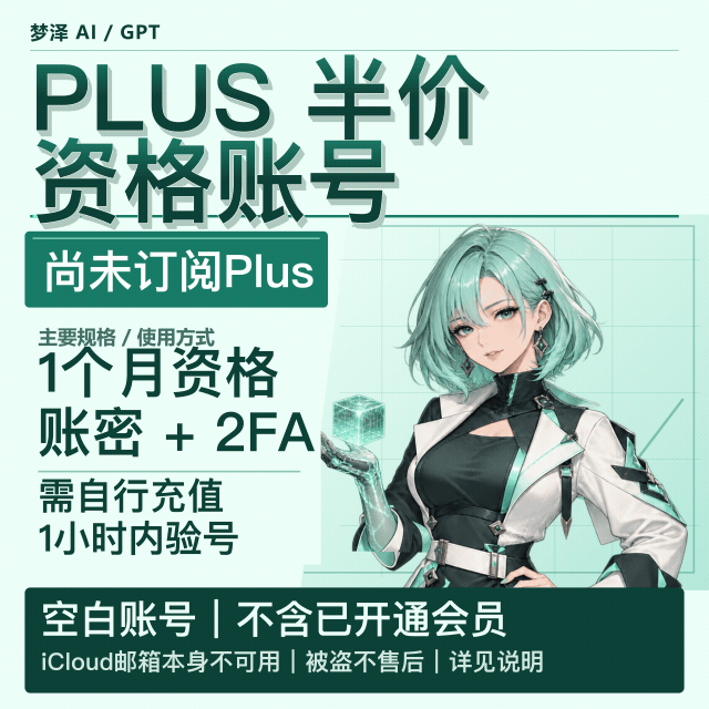 Plus半价资格号 iCloud邮箱（1个月资格）商品图片