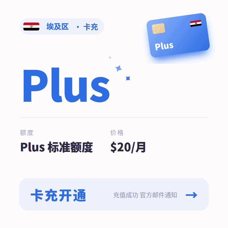 【埃及区Plus官方充值】Codex Plus 1个月充值【官方卡充｜埃及区带账单｜质保30天】商品图片