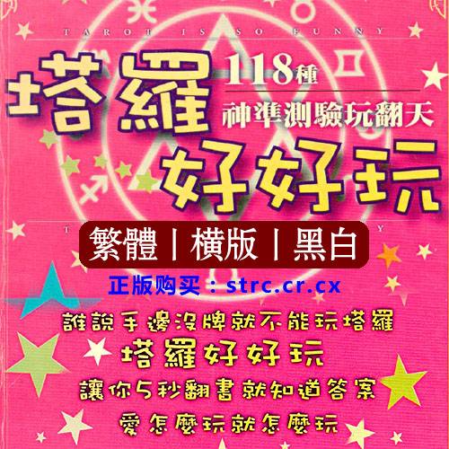 塔罗魔法组【塔罗好好玩：118种神准测验玩翻天】