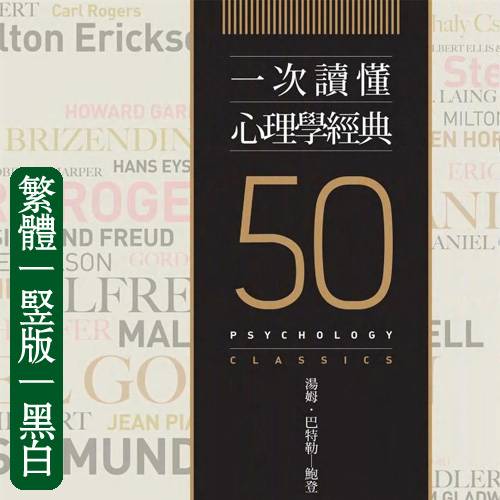 汤姆巴特勒鲍登【一次读懂心理学经典】繁体竖版黑白扫描