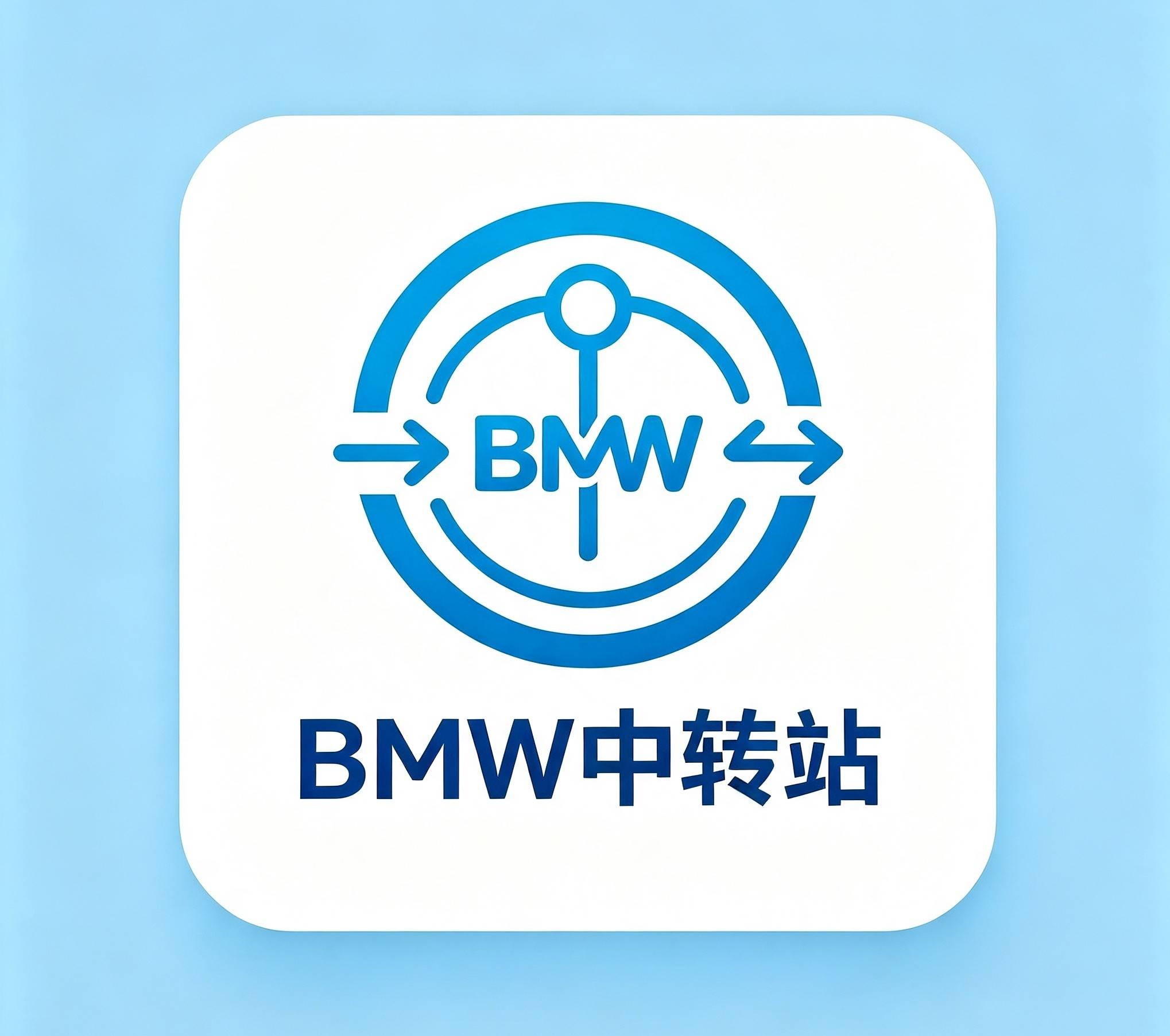 BMW中转站