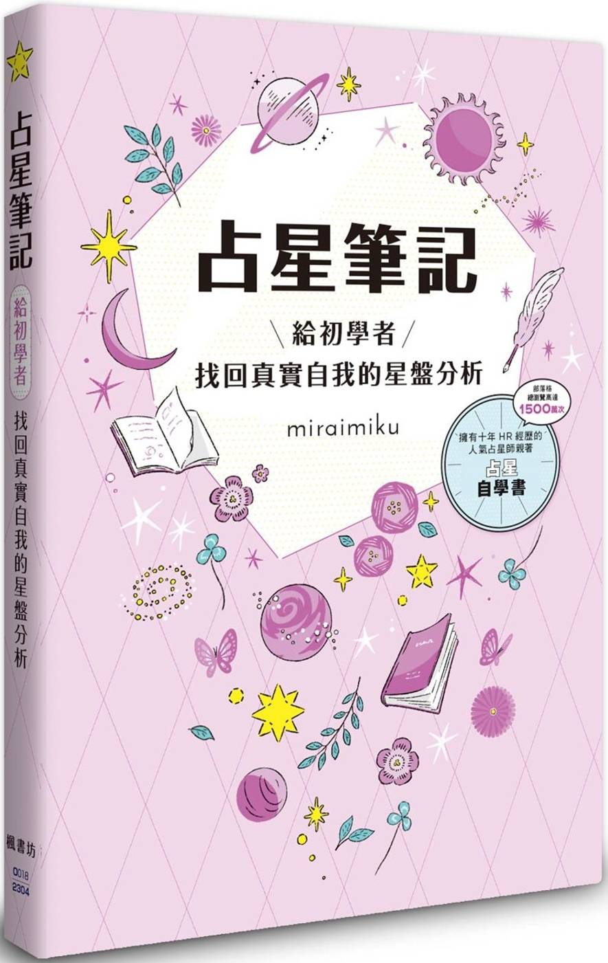 miraimiku【占星笔记：给初学者找回真实自我的星盘分析】