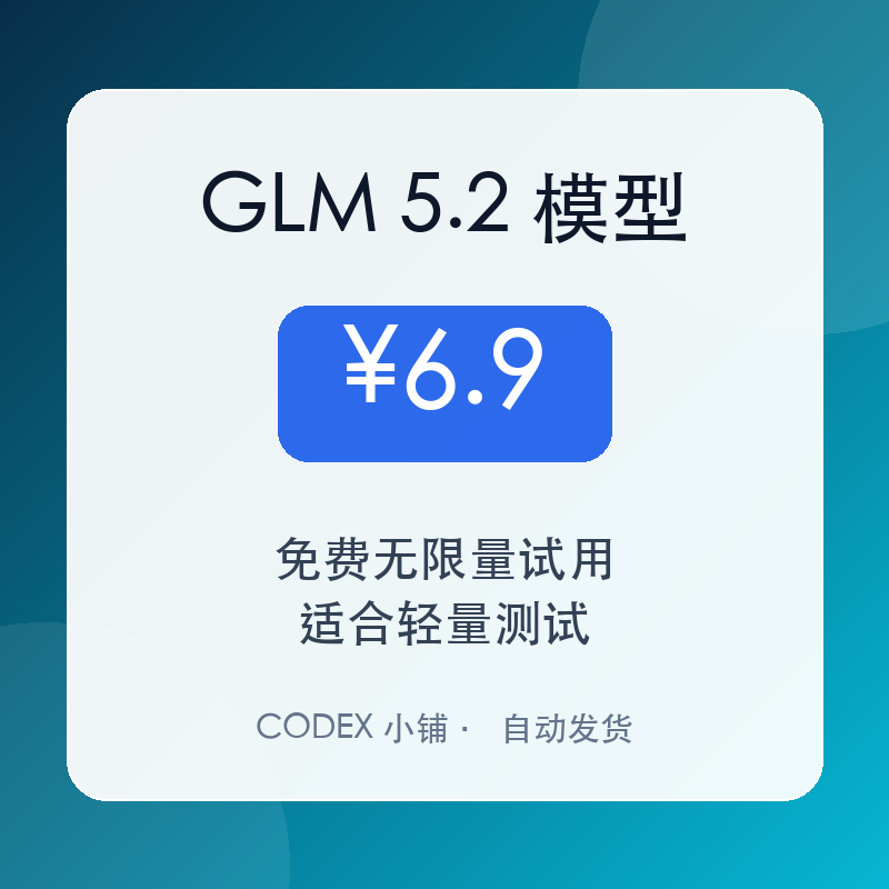 GLM 5.2 免费无限量试用商品图片