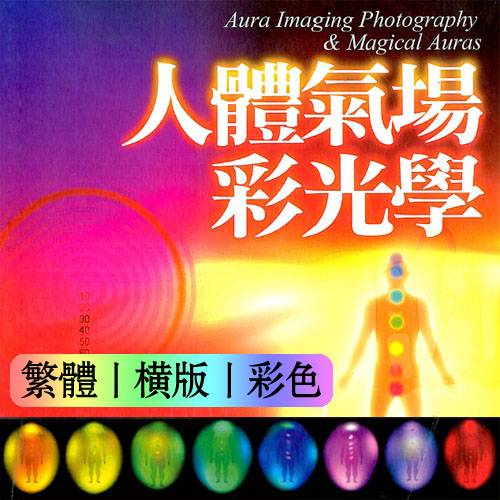 乔汉纳费斯林杰【人体气场彩光学】