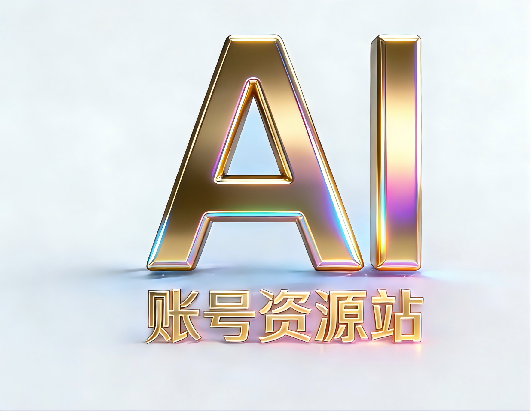 AI 账号资源站店铺图片