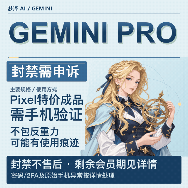（封禁账号需申诉使用）无售后 无售后Gemini Pro 12个月pixel成品号需要绑定手机商品图片