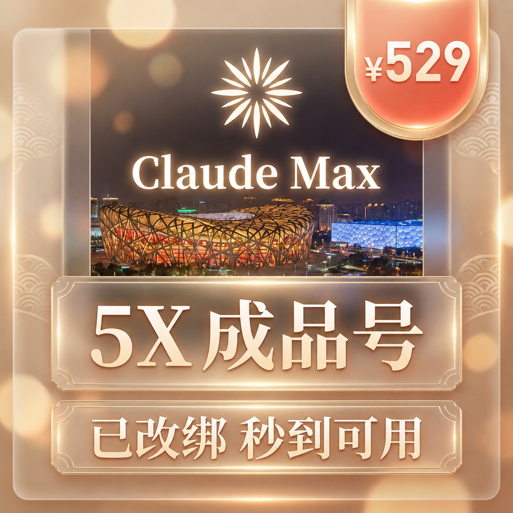 Claude Max 5x 成品号【质保订阅30天·已过KYC】