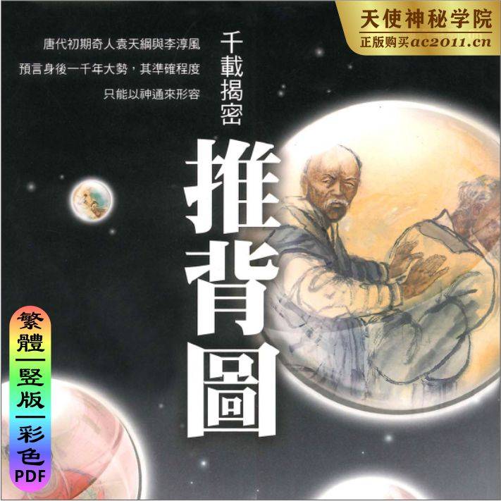 千载揭密推背图