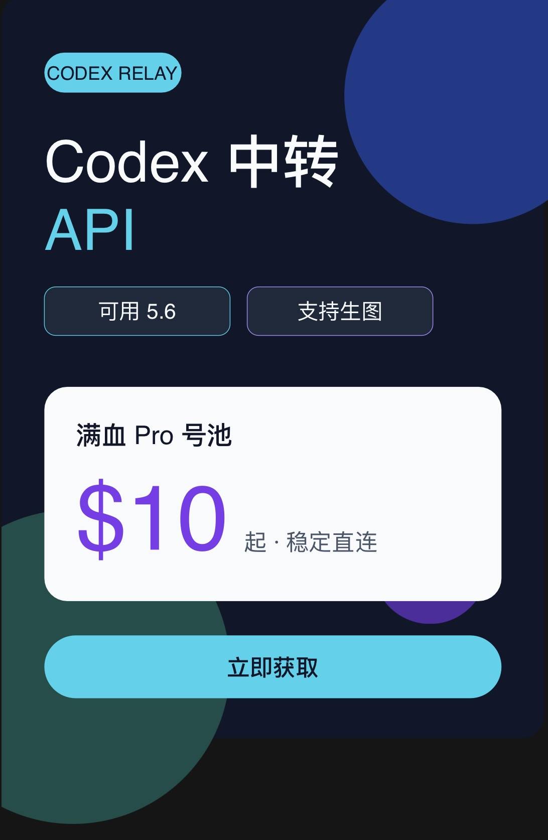 codex 中转 Api(可用 5.6，生图) 10$满血Pro号池商品图片