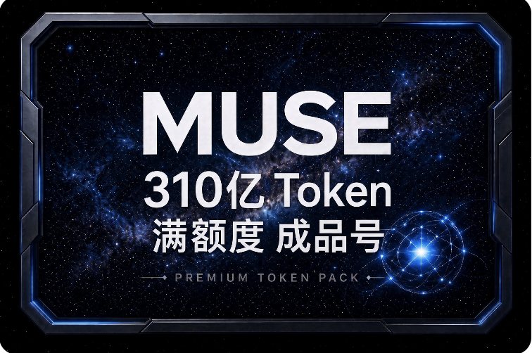 Muse AI成品号 带310亿token满额度（对标SuperGro-k bot）商品图片