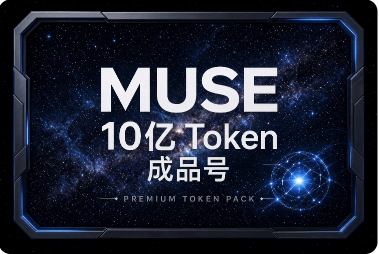 Muse AI成品号 带10亿token（对标SuperGro-k bot）商品图片