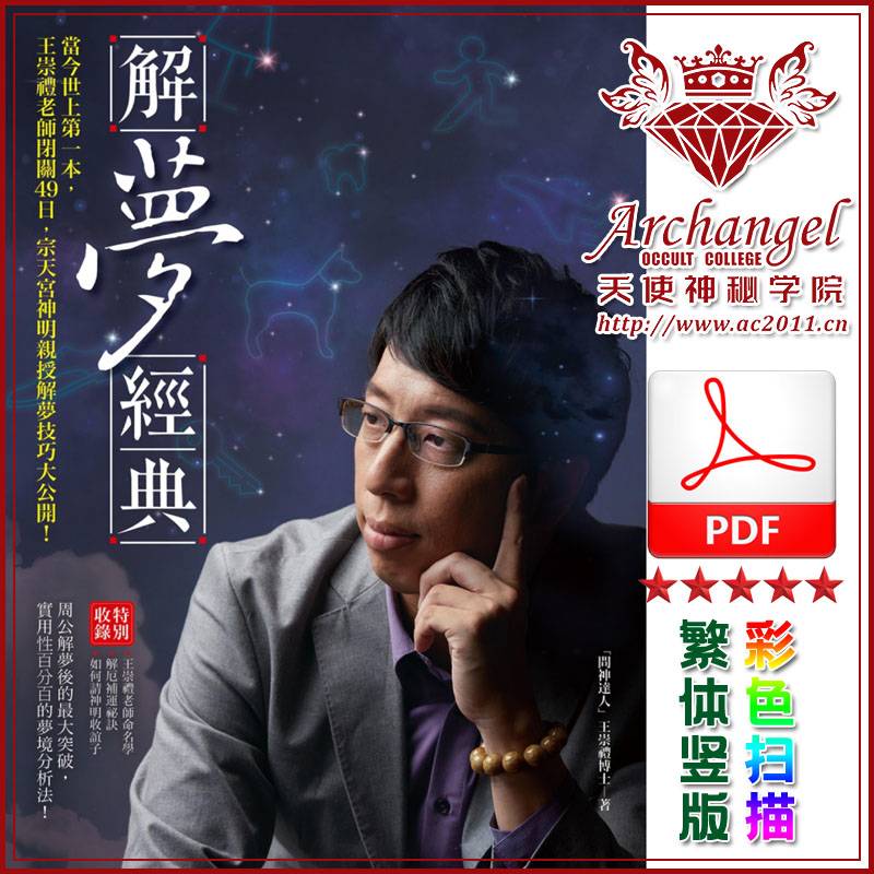 王崇礼【解梦经典:宗天宫神明亲授解梦技巧大公开】